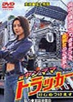 Title: Shin Yanmama Trucker: Kejime Tsukemasu (2003)