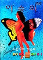 Title: Butterfly (1997)