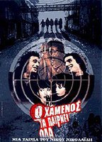 Title: O Hamenos ta pairnei ola (2003)