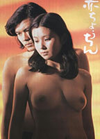 Title: Aka chôchin (1974)