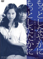 Title: Motto shinayaka ni, motto shitataka ni (1979)