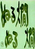 Title: Nurunuru Cancan (1996)