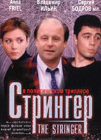 Title: The Stringer (1998)