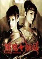 Title: Onmitsu Kunoichi Ninpouchou: Gaki Shimai (2004)