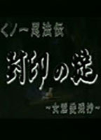 Title: Ninja Women - A Rule of a Seal (2001)