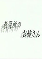 Title: A Teacher of Driver's License School (2002)