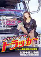 Title: Shin Yanmama Trucker: Kei vs Misaki - Shukumei no Taiketsu Hen (2000)