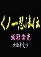 Title: Ninja Women - Lightning (2002)