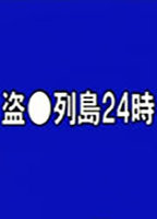 Title: A Snake Shot 24 Hours (2001)