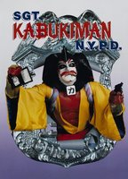 Title: Sgt. Kabukiman N.Y.P.D. (1991)