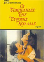 Title: I Tembelides tis eforis kiladas (1978)