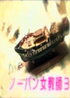 Title: A Woman Teacher Without Underpants 3 (2004)