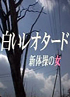 Title: A Woman Wearing a Leotard (2001)