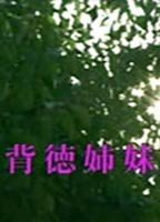 Title: A Case of Sisters (2001)