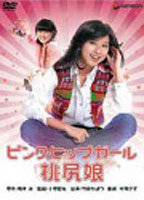 Title: Momojiri musume: Pinku hippu gaaru (1978)