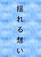 Title: Yureru omoi
