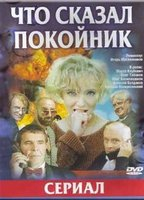 Title: Chto skazal pokoynik