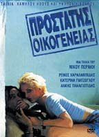 Title: Prostatis oikogeneias (1997)