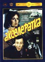 Title: Akseleratka (1987)