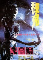 Title: Seeding of a Ghost (1983)