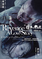 Title: Revenge: A Love Story (2010)