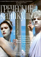 Title: Grecheskiye kanikuly (2005)
