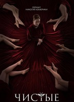 Title: Chistye (2024)